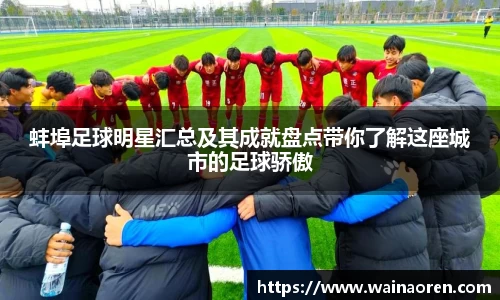 蚌埠足球明星汇总及其成就盘点带你了解这座城市的足球骄傲