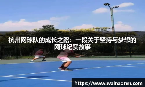 杭州网球队的成长之路：一段关于坚持与梦想的网球纪实故事