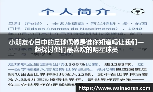 小朋友心目中的足球偶像是谁你知道吗让我们一起探讨他们最喜欢的明星球员