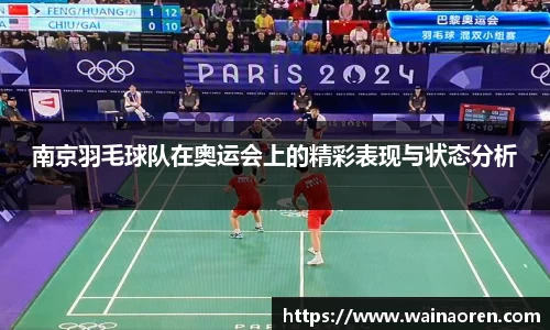 南京羽毛球队在奥运会上的精彩表现与状态分析
