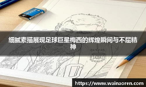 细腻素描展现足球巨星梅西的辉煌瞬间与不屈精神